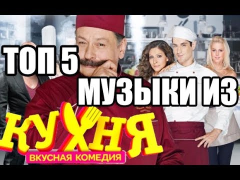 Песни из кухни слушать. Треки из кухни.