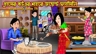 গ্রামের বউএর শহরে জয়েন্ট ফ্যামিলি Gramer Bouer Shohore Joint Family | Cartoon | Rupkotha Toon TV