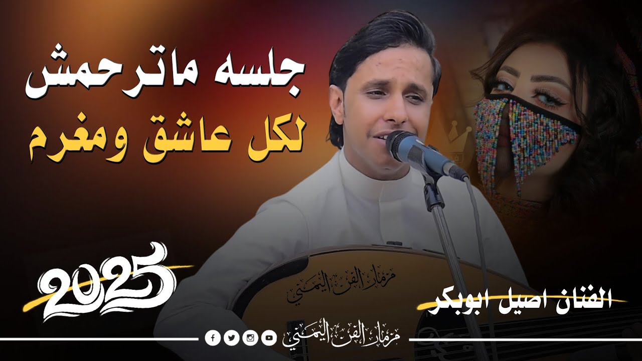 جلسه ماترحمش لكل عاشق ومغرم الفنان اصيل ابوبكر جديد 2025 يغنيها اصيل من داخل قلبه كلها عتاب ووجع قلب