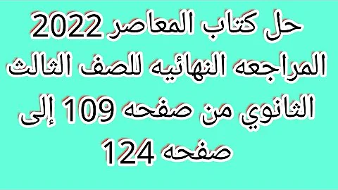 حل كتاب المعاصر المراجعه النهائيه للصف الثالث الثانوي من صفحه 109 إلى صفحه 124 حل كتاب المعاصر المراجعه النهائيه للصف الثالث الثانوي من صفحه 109 إلى صفحه 124