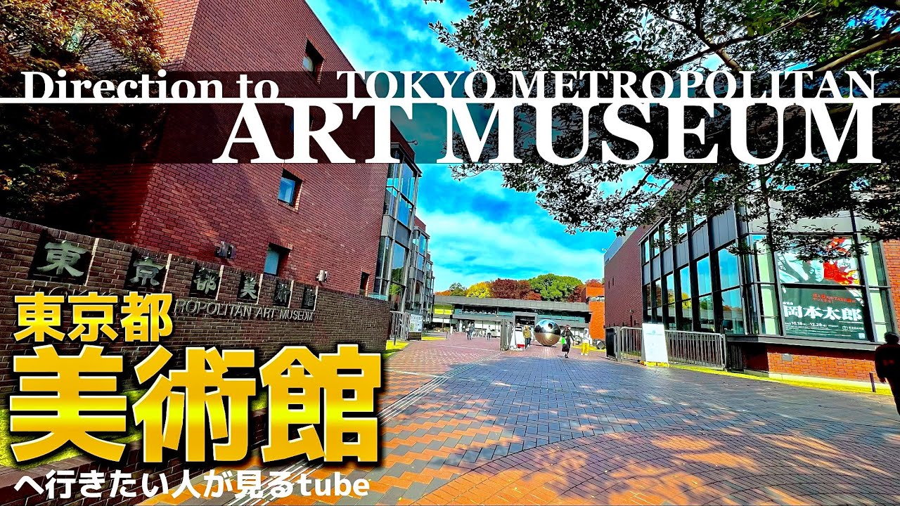 🖼【4K】東京都美術館へご案内【行き方/アクセス/上野駅/上野公園】Direction to Tokyo Metropolitan Art ...