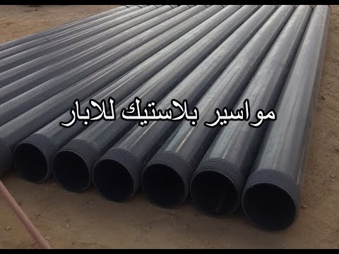 تنزيل مواسير بلاستيك للابار وتغليف بئر مياه مواسير  شركه برومس جروب لحفر ابار المياه الجوفيه