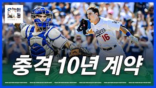 다저스 윌 스미스, 포수 최초 10년 계약 | 김형준 야구야구