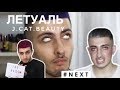 ДЕШМАНСКИЙ НОВЫЙ ХАЙЛАЙТ ЛЕТУАЛЬ?!| JCAT BEAUTY