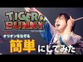 【本人演奏解説】オリオンをなぞるを初心者でも叩けるアレンジにしてみた