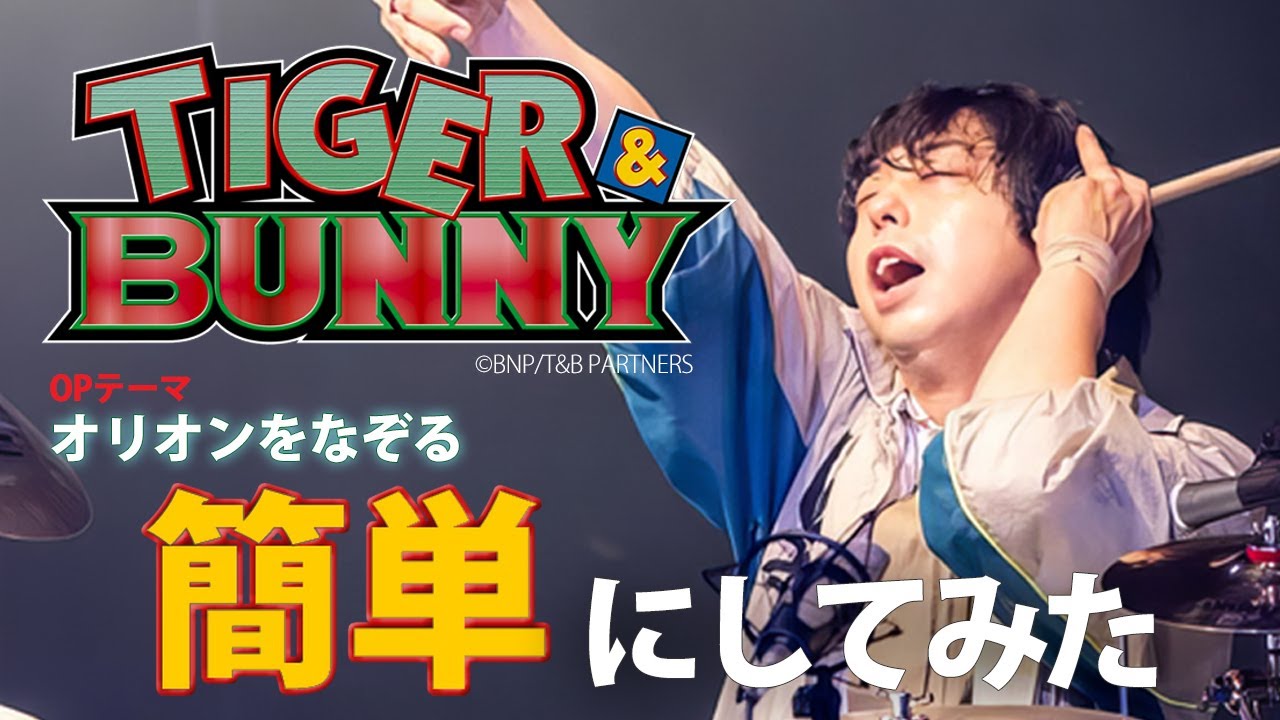 【本人演奏解説】オリオンをなぞるを初心者でも叩けるアレンジにしてみた