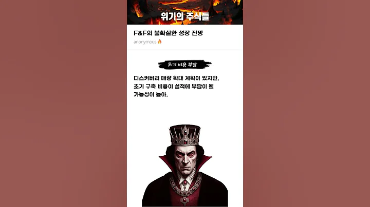 F&F의 불확실한 성장 전망 #20241127#F&F#위기의주식들