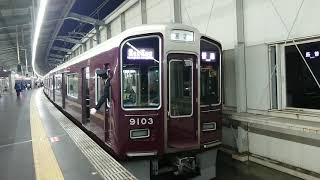 阪急電車 宝塚線 9000系 9103F 発車 豊中駅