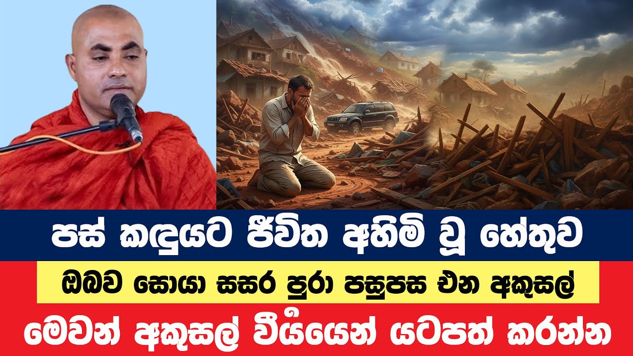 ඔබව සොයා සසර පුරා පසුපස එන අකුසල් | Koralayagama Saranathissa Thero | Bana Asamu 362