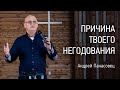 Причина твоего негодования | Андрей Панасовец | Проповеди онлайн | Церковь Завета | 12+