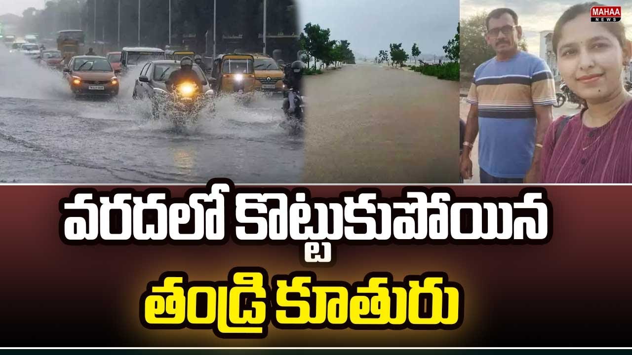 వరదలో కొట్టుకుపోయిన తండ్రి కూతురు Car Washed Away In Flood Water ...