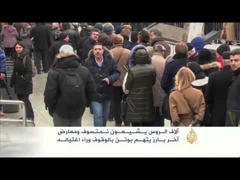 أنصار المعارضة الروسية يشيعون بوريس نمتسوف