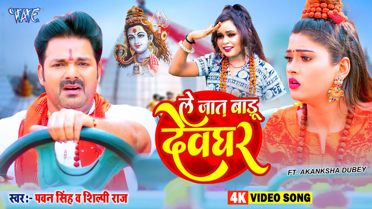  Pawan Singh New Bolbam Song 2023       Shilpi Raj New Song  Le Jaat Badu Devghar