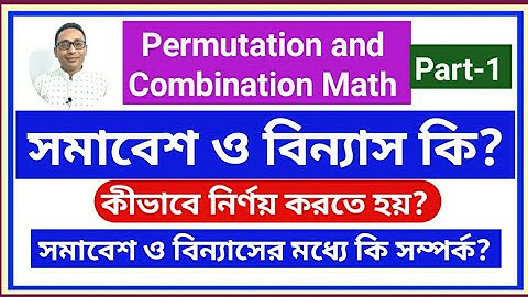 সমাবেশ ও বিন্যাস কি | বিন্যাস ও সমাবেশের মধ্যে পার্থক্য | Permutations and Combinations Math in bd