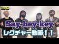 BUZZ-ER. / Say-hey-key レクチャー