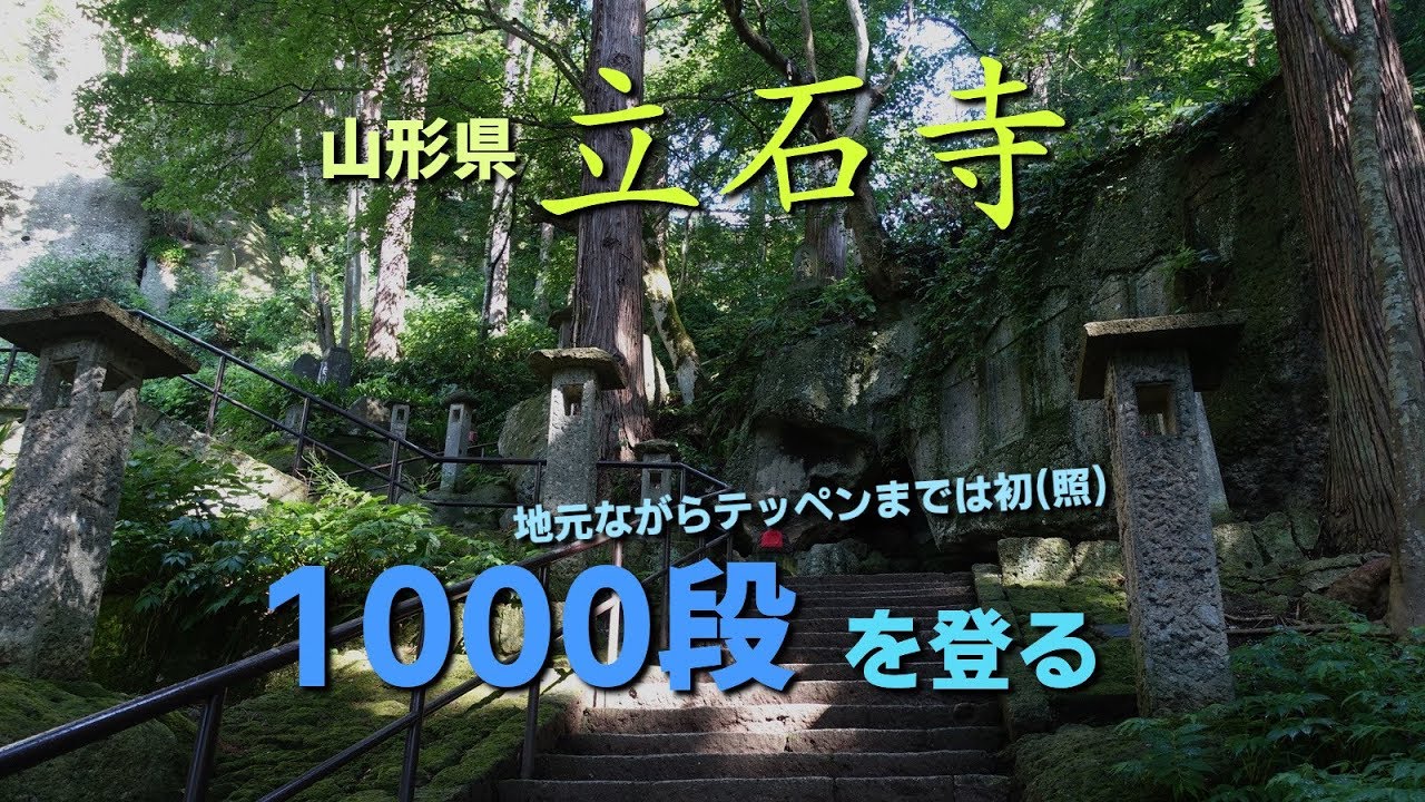 【観光】山寺　立石寺　1000段を登る！