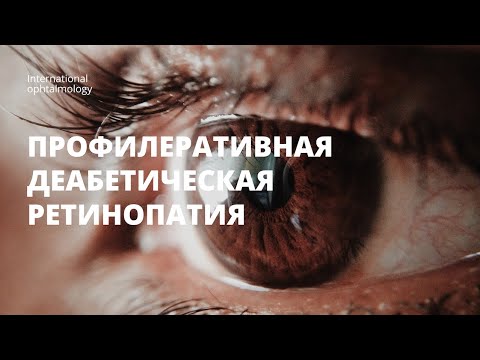 Пролиферативная диабетическая ретинопатия