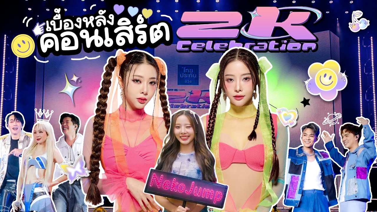 เบื้องหลัง GRAMMY X RS : 2K Celebration Concert | Piglet & Twins