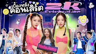 เบื้องหลัง GRAMMY X RS : 2K Celebration Concert | Piglet \u0026 Twins