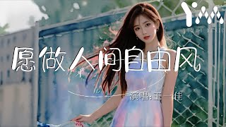 願做人間自由風—王一佳（我們都被禁錮在名為愛情的傷痛，有太多的痛都無法形容)【動態歌詞MV】