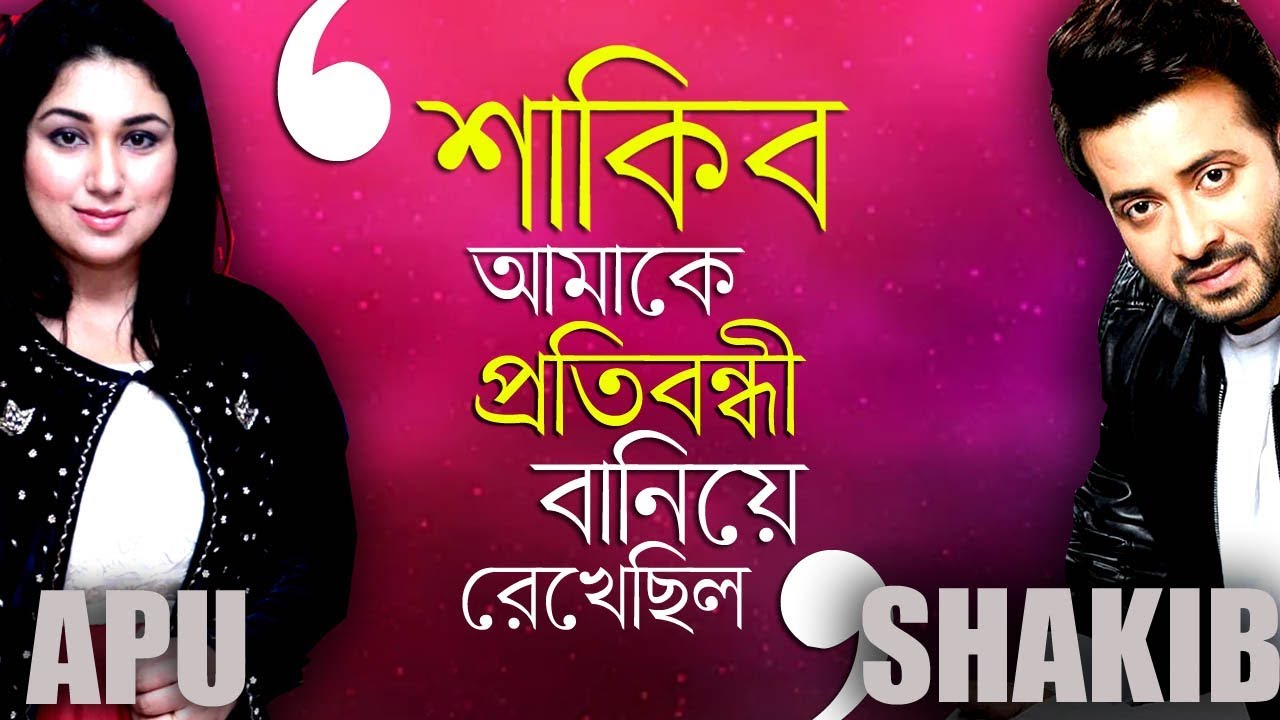 ডিভোর্স আমার সাথে হয়েছে, ছেলের সাথে নিশ্চয়ই হয়নি । Apu Biswas I Shakib Khan