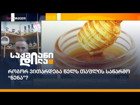 როგორ ვითარდება წელს თაფლის საწარმო “ნენა”?