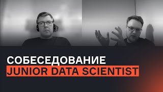 Junior Data Scientist | Собеседование | karpov.courses