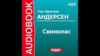 2000340 Аудиокнига. Андерсен Ганс Христиан. «Свинопас»