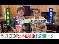【ひるおび単独インタ】DEEN|ヒット曲秘話 未公開トーク満載!