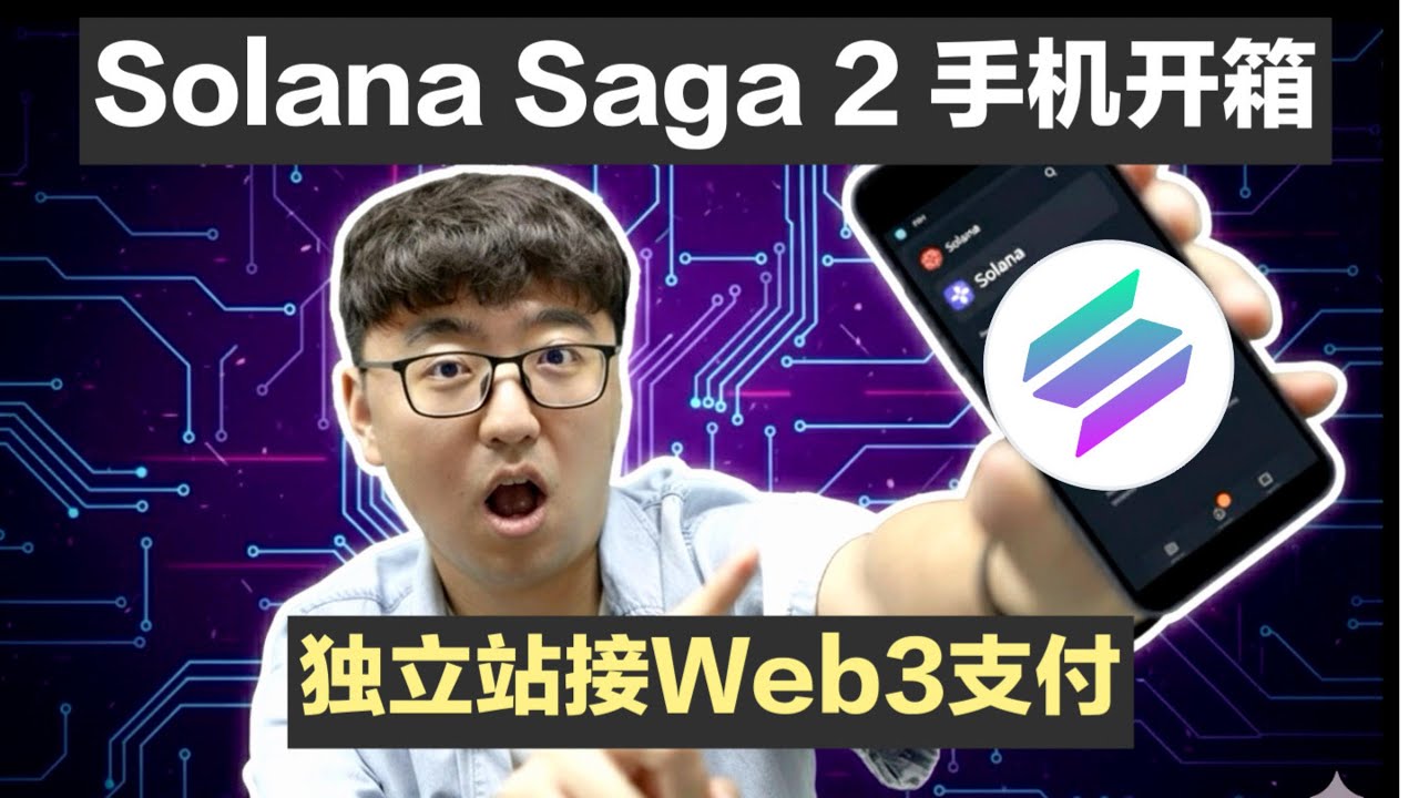 Solana Saga 2手机开箱测评：跨境独立站接入Web3支付简单教程