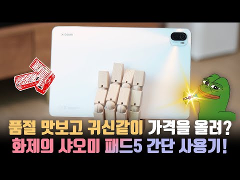 중국 태블릿의 찝찝함을 감수할 만할까 품절대란 가성비 샤오미 미패드5 간단 사용기 