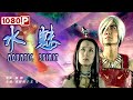 《水魅》/ Aquatic Spirit 虚拟世界里创造一个理想的结局（ 张舒羽 / 王飞 ）| new movie 2021 | 最新电影2021