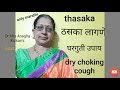 Dry choking cough home remedy      thasaka