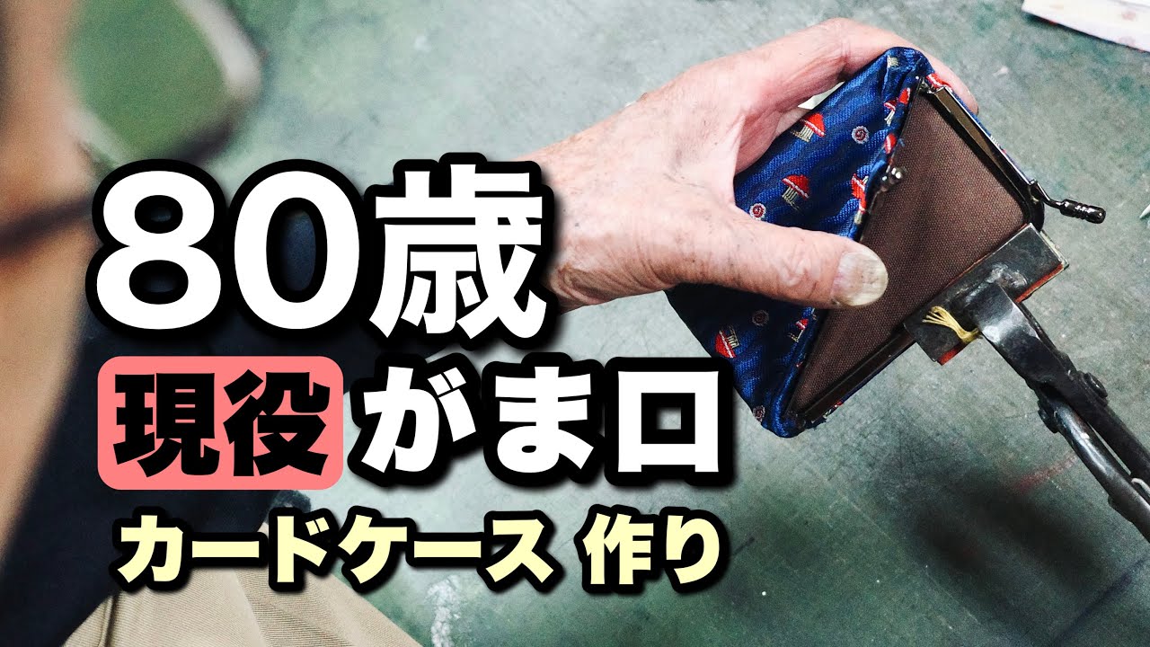 がま口】天ミゾがま口【80歳お爺さんが作るカードケース】サンプル師が