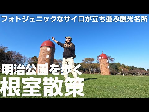 北海道 根室 明治公園を紹介「フォトジェニックなサイロが立ち並ぶ根室の観光名所!」