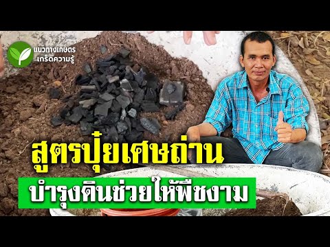 ปุ๋ยเศษถ่าย สูตรบำรุงดิน ให้พืชงาม