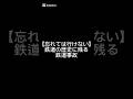 絶対に忘れては行けない鉄道事故、、、