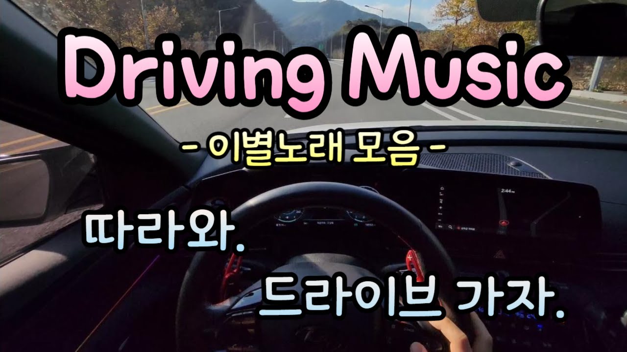 폭풍눈물 장전 / 이별노래 모음 / 감성발라드 / 아반떼 N라인 / 드라이빙 뮤직 / 1인칭 / POV