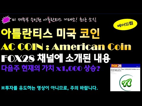   아틀란티스 거래소 AC 코인 1000배 상승 AC American Coin 미국코인 FOX28 채널에 소개된 내용