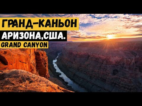 Гранд-Каньон. Grand Canyon — один из глубочайших каньонов в мире, штат Аризона, США.