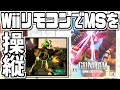 【ゆっくりゲーム雑談】 Wii 機動戦士ガンダム MS戦線 0079　動作確認80-5(平成の残り香)