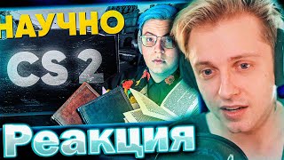 видео: СТИНТ СМОТРИТ: CS2 - ПОЗОР ИГРОВОЙ ИНДУСТРИИ: НАУЧНЫЕ ДОКОЗАТЕЛЬСТВА! картинка: СТИНТ СМОТРИТ: CS2 - ПОЗОР ИГРОВОЙ ИНДУСТРИИ: НАУЧНЫЕ ДОКОЗАТЕЛЬСТВА!