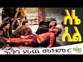NEW ክርስቶስ ለኔ ሲል እጅግ ተሰቃየ ETHIOPIAN ORTHODOX TEWAHIDO MEZMUR 