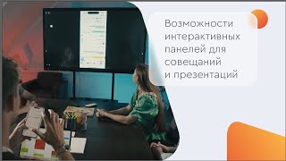 Возможности интерактивных панелей BM GROUP на примере модели INTELLECT PRO