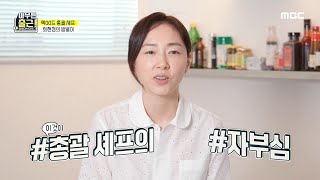 [아무튼 출근!] 170여 가지 요리 개발! 요식업계 히트메이커 최현정 총괄 셰프!, MBC 210316 방…