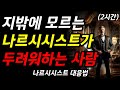 나르시시스트가 두려워하는 사람들 그들의 특징은 나르시시스트가 함부로 못하는 사람들의 비밀 노하우 명언 철학 오디오북 수면