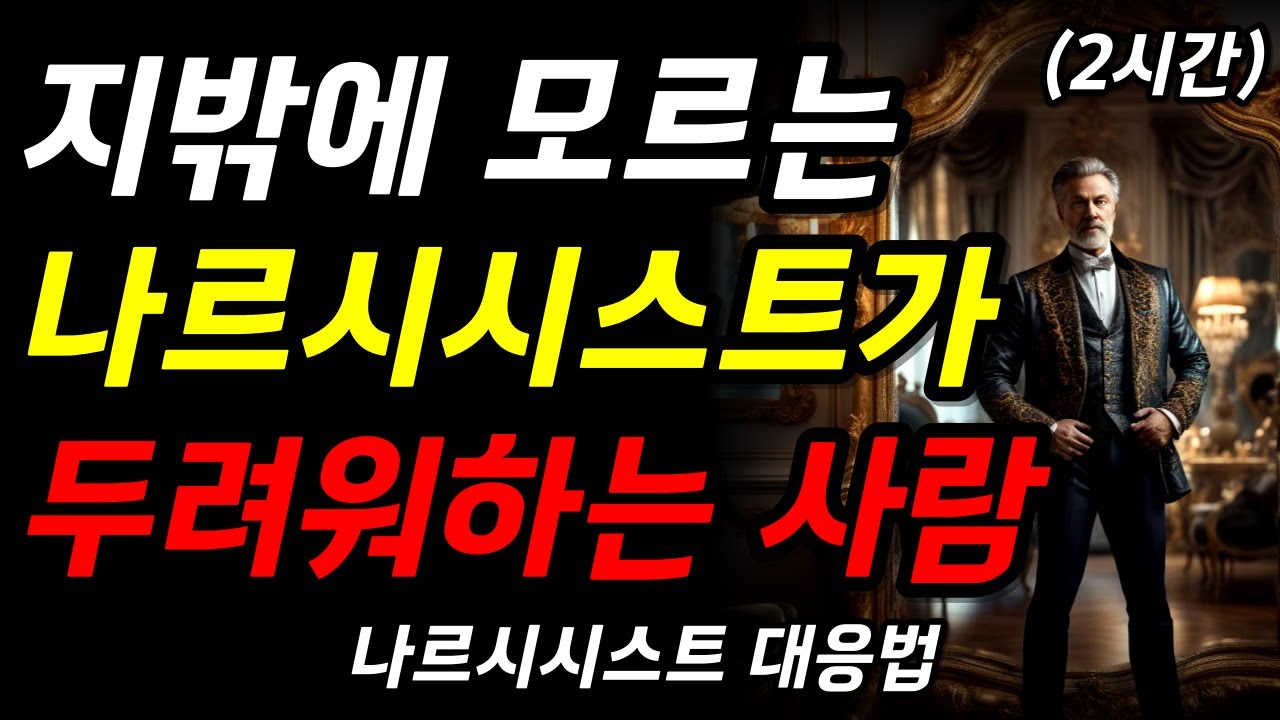 나르시시스트가 두려워하는 사람들, 그들의 특징은? | 나르시시스트가 함부로 못하는 사람들의 비밀 노하우! | 명언 | 철학 | 오디오북 | 수면