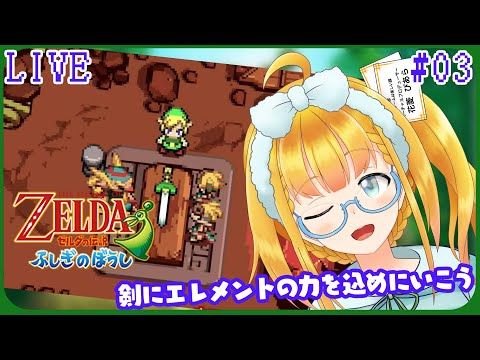 【ゼルダの伝説 ふしぎのぼうし】#3 お城の聖域探しをしよう／ドットがかわいい2Dゼルダ【花菱ぴあら】