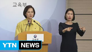 고3·중3 먼저...4월 9일부터 순차적 온라인 개학 / YTN