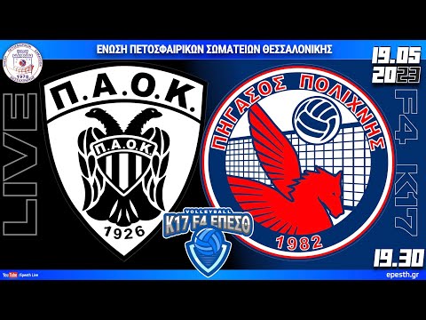 ΠΑΟΚ - ΠΗΓΑΣΟΣ | ΤΕΛΙΚΟΣ | F4 Κ17 ΑΓΟΡΙΩΝ ΕΠΕΣΘ 2022-23 Live streaming μετάδοση